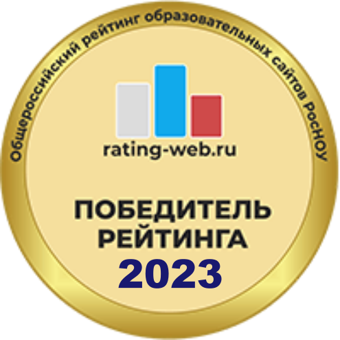 Участник Общероссийского рейтинга образовательных сайтов